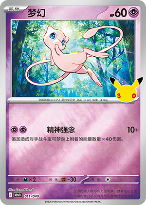Mew 梦幻 011/040