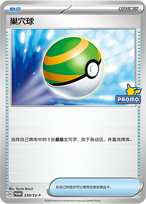 [Trainer] 巢穴球 Card