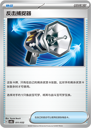 [Trainer] 反击捕捉器 Card