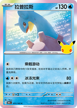 Lapras 拉普拉斯 011/103