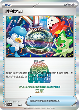 [Trainer] Victory Seal Card