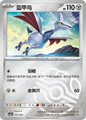 Skarmory 盔甲鸟 037/049