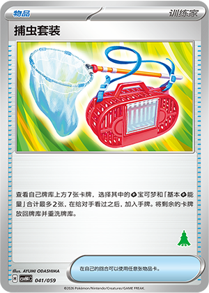 [Trainer] Bug Catching Kit Card
