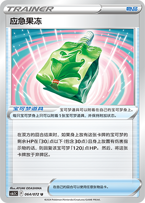 [Trainer] Emergency Jelly Card