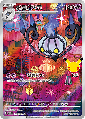 Chandelure 水晶灯火灵 112/103