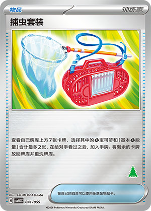 [Trainer] Bug Catching Kit Card