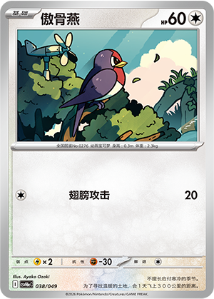 Taillow 傲骨燕 038/049 CSVH6eC