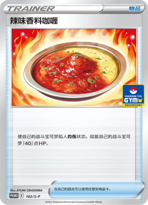 [Trainer] Spicy Curry Card
