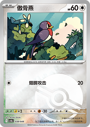 Taillow 傲骨燕 038/049