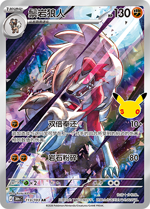 Lycanroc 鬃岩狼人 113/103
