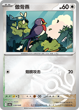 Taillow 傲骨燕 038/049