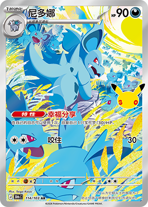 Nidorina 尼多娜 114/103