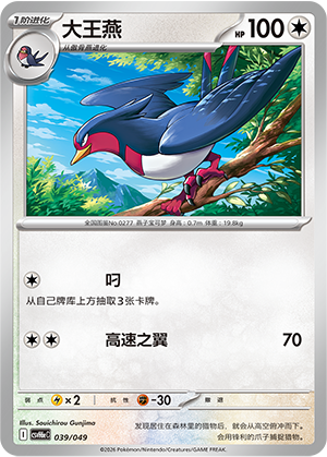 Swellow 大王燕 039/049 CSVH6eC