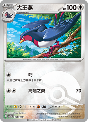 Swellow 大王燕 039/049