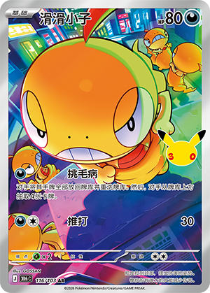 Scraggy 滑滑小子 116/103