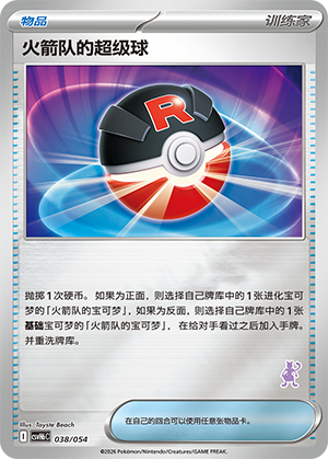 Team Rocket's Great Ball 火箭队的超级球 038/054 CSVH6C