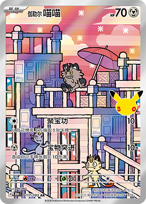Galarian Meowth 伽勒尔 喵喵 117/103
