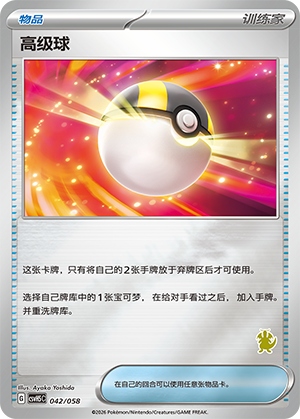[Trainer] ‌高级球 Card