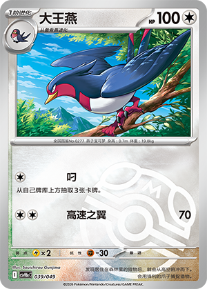 Swellow 大王燕 039/049