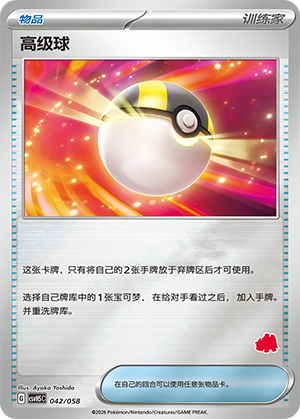 [Trainer] ‌高级球 Card