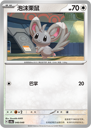 Minccino 泡沫栗鼠 040/049 CSVH6eC