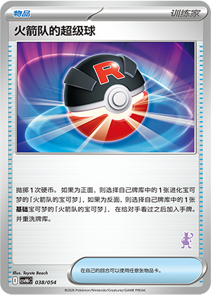 Team Rocket's Great Ball 火箭队的超级球 038/054 CSVH6C