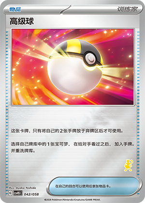 [Trainer] ‌高级球 Card