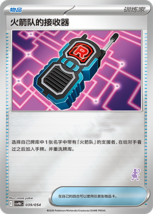 Team Rocket's Transceiver 火箭队的接收器 039/054