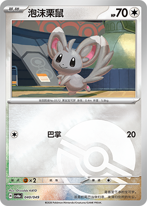 Minccino 泡沫栗鼠 040/049