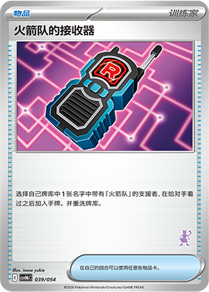 Team Rocket's Transceiver 火箭队的接收器 039/054 CSVH6C