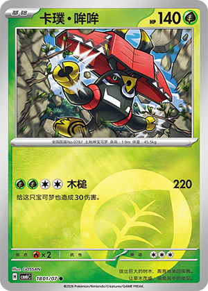 Tapu Bulu 卡璞・哞哞 18 01/07