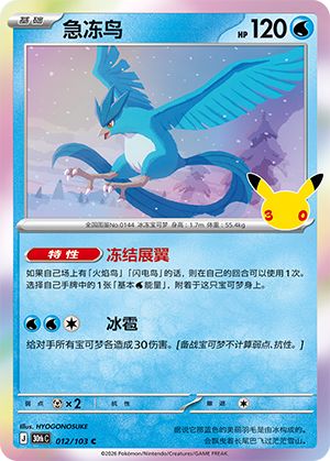 Articuno 急冻鸟 012/103