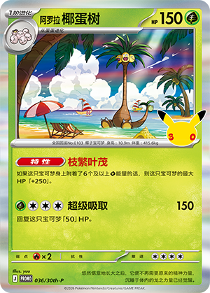 Alolan Exeggutor 阿罗拉 椰蛋树 036/30th-P PROMO21