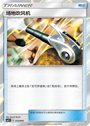 [Trainer] Field Blower Card