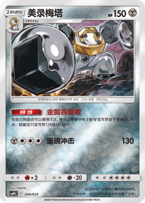 Melmetal Card