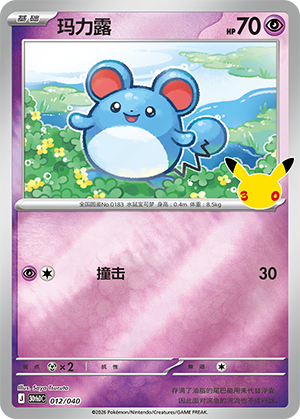 Marill 玛力露 012/040 30thDC