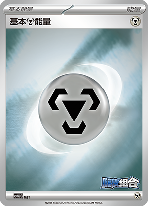 Basic Metal Energy 基本钢能量 MET CSVH6pC