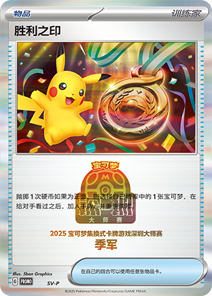 [Trainer] Victory Seal Card