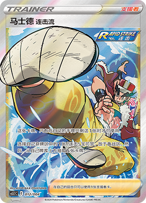 [Trainer] Rapid Strike Style Mustard Card