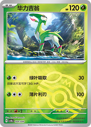 Virizion 毕力吉翁 004/049