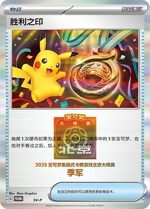 [Trainer] Victory Seal Card