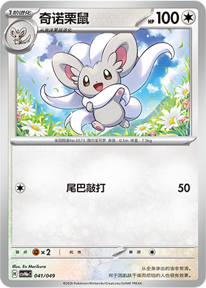 Cinccino 奇诺栗鼠 041/049 CSVH6eC