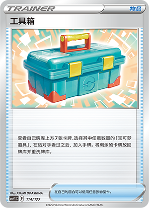 [Trainer] Tool Box Card