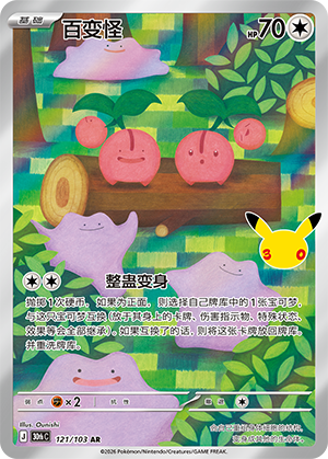 Ditto 百变怪 121/103