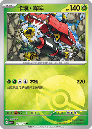 Tapu Bulu 卡璞・哞哞 18 02/07 CBB6C