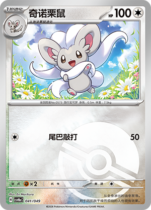 Cinccino 奇诺栗鼠 041/049 CSVH6eC
