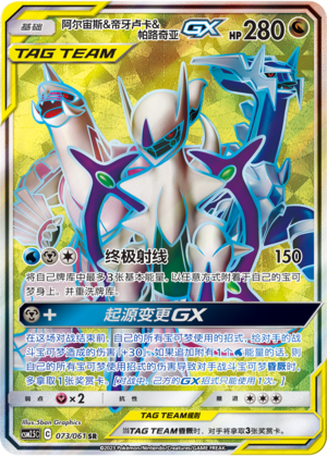 Arceus & Dialga & Palkia GX Card