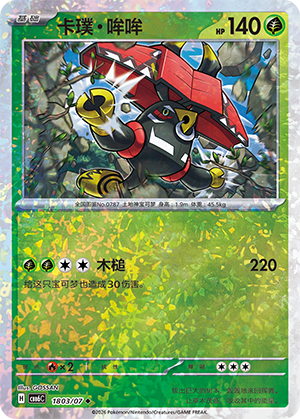 Tapu Bulu 卡璞・哞哞 18 03/07