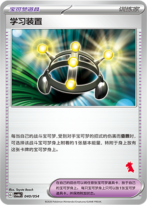 Exp. Share 学习装置 040/054