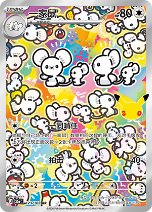 Maushold 一家鼠 123/103